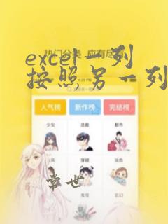 excel一列按照另一列排序vlookup