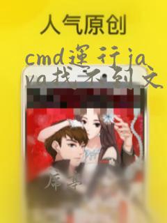 cmd运行java找不到文件