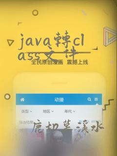 java转class文件