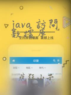java 访问数据库