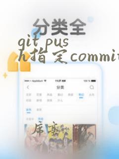 git push指定commit