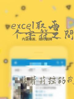 excel取两个字符之间的字符串