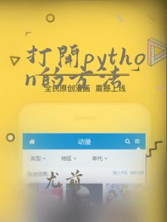 打开python的方法