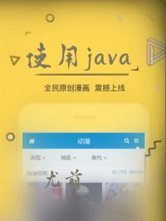 使用java