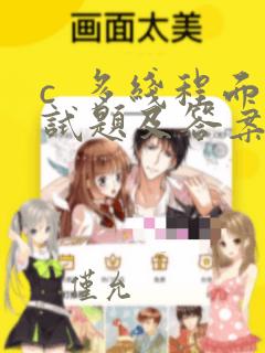 c 多线程面试题及答案
