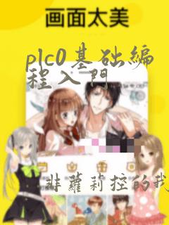 plc0基础编程入门