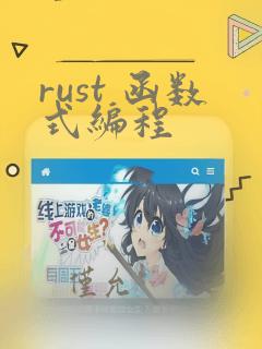 rust 函数式编程