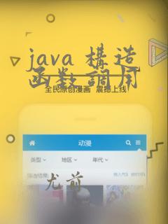 java 构造函数调用