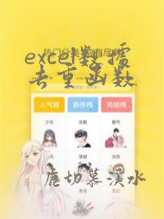 excel数据去重函数