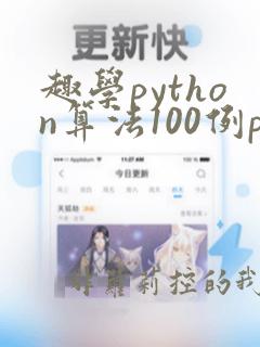趣学python算法100例pdf
