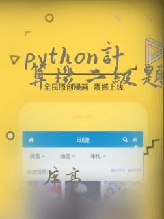 python计算机二级题库及答案