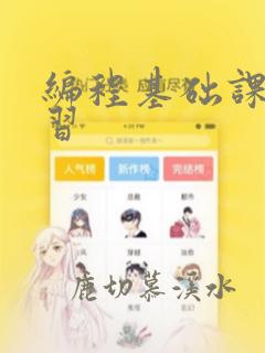 编程基础课程学习