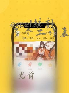 excel统计多个工作表数据