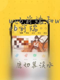 web前端和web前端