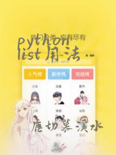 python list用法