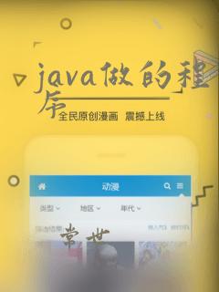 java做的程序