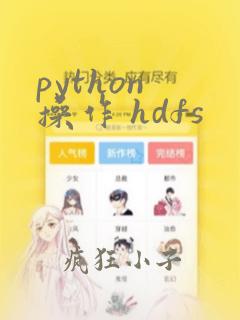 python 操作 hdfs