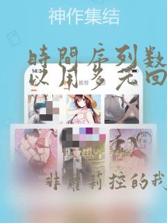 时间序列数据可以用多元回归分析吗