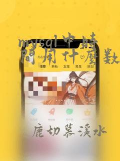 mysql中时间用什么数据类型