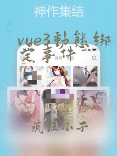 vue3动态绑定事件