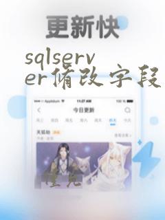 sqlserver修改字段类型