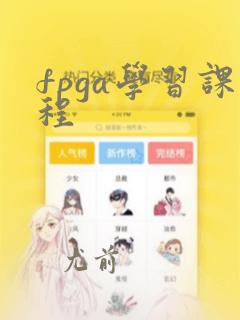 fpga学习课程