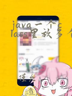 java一个class里放多个class