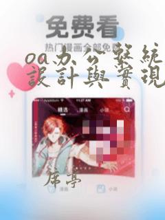 oa办公系统的设计与实现