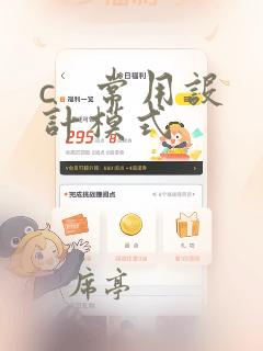 c   常用设计模式