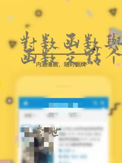 对数函数与指数函数交点个数