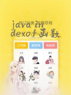 java indexof函数
