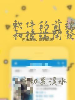 软件的前端开发和后端开发