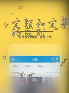 定类和定量数据的区别