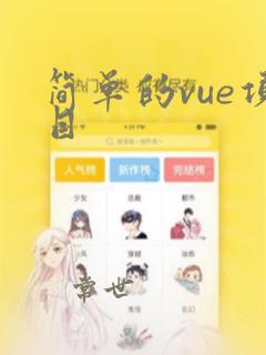 简单的vue项目