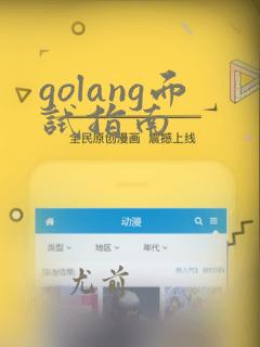 golang面试指南