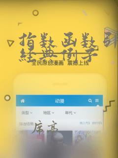 指数函数引入的经典例子