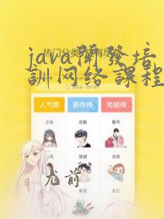 java开发培训网络课程
