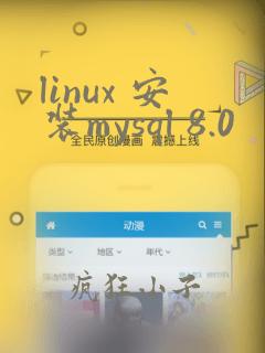 linux 安装mysql 8.0