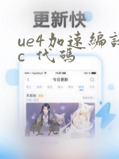 ue4加速编译c  代码