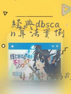 经典dbscan算法实例