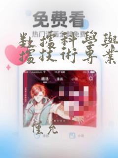 数据科学与大数据技术专业的主修课程
