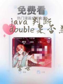 java 判断double是否为整数