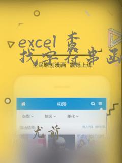 excel 查找字符串函数