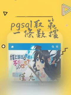 pgsql取第一条数据