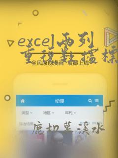 excel两列重复数据标红