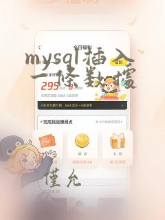 mysql插入一条数据