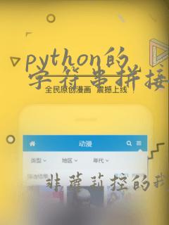 python的字符串拼接