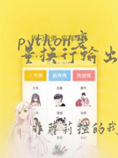 python变量换行输出