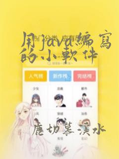 用java编写的小软件