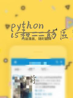python is和==的区别